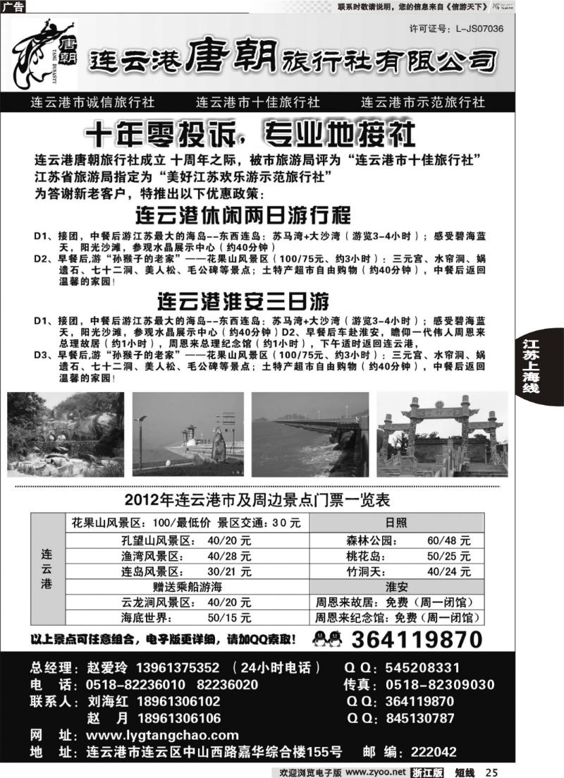 25  连云港唐朝旅行社有限公司