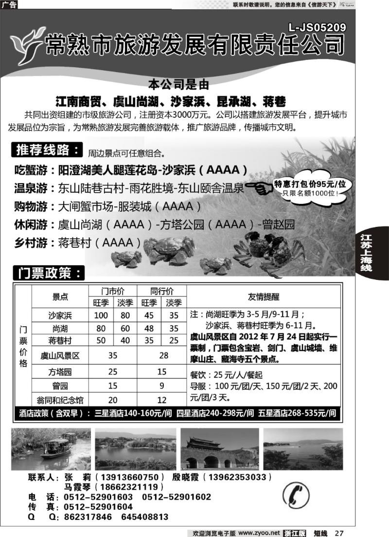 27  常熟市旅游发展有限责任公司