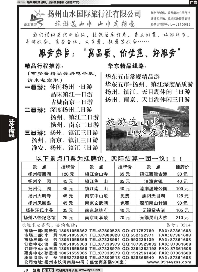 30  专业地接社——扬州山水国际旅行社