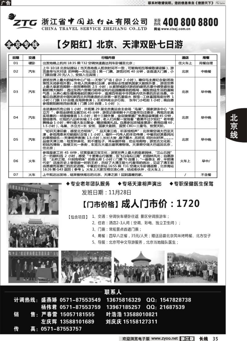 35 浙江中旅旅业集团国内专线中心