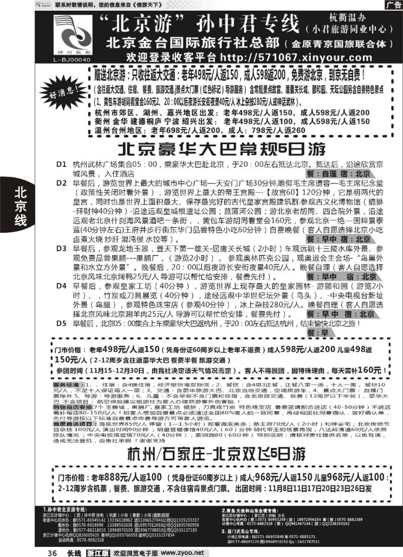 36 “北京游”孙中君专线●北京金台国旅