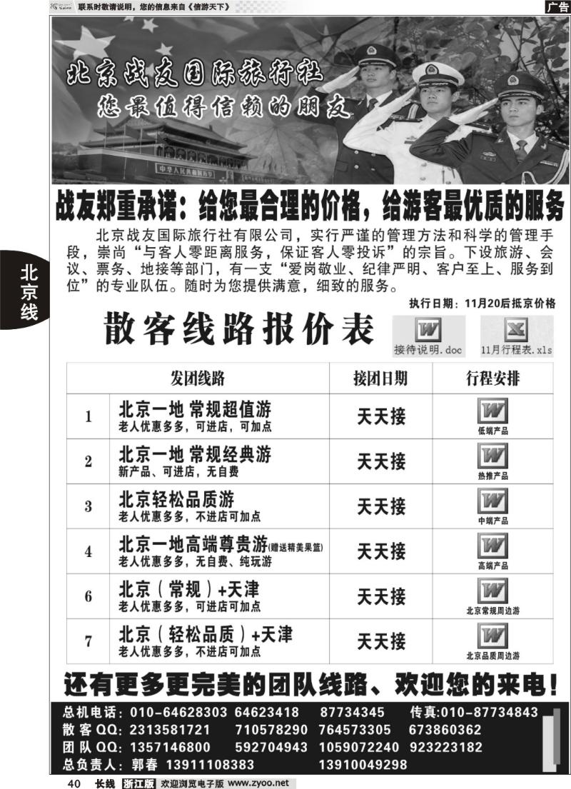 40 北京战友国际旅行社
