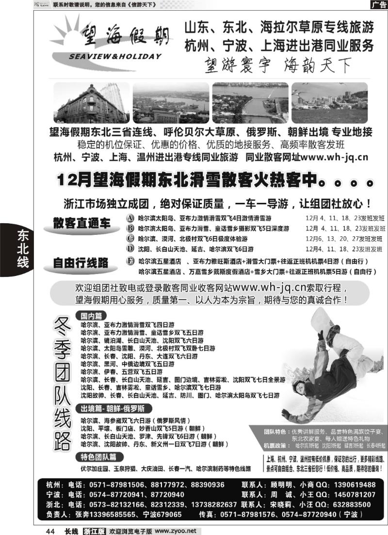 44 望海假期·东北专线·上海、杭州、宁波出港