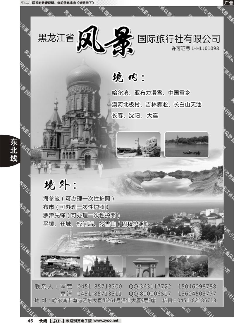 46 黑龙江风景国际旅行社