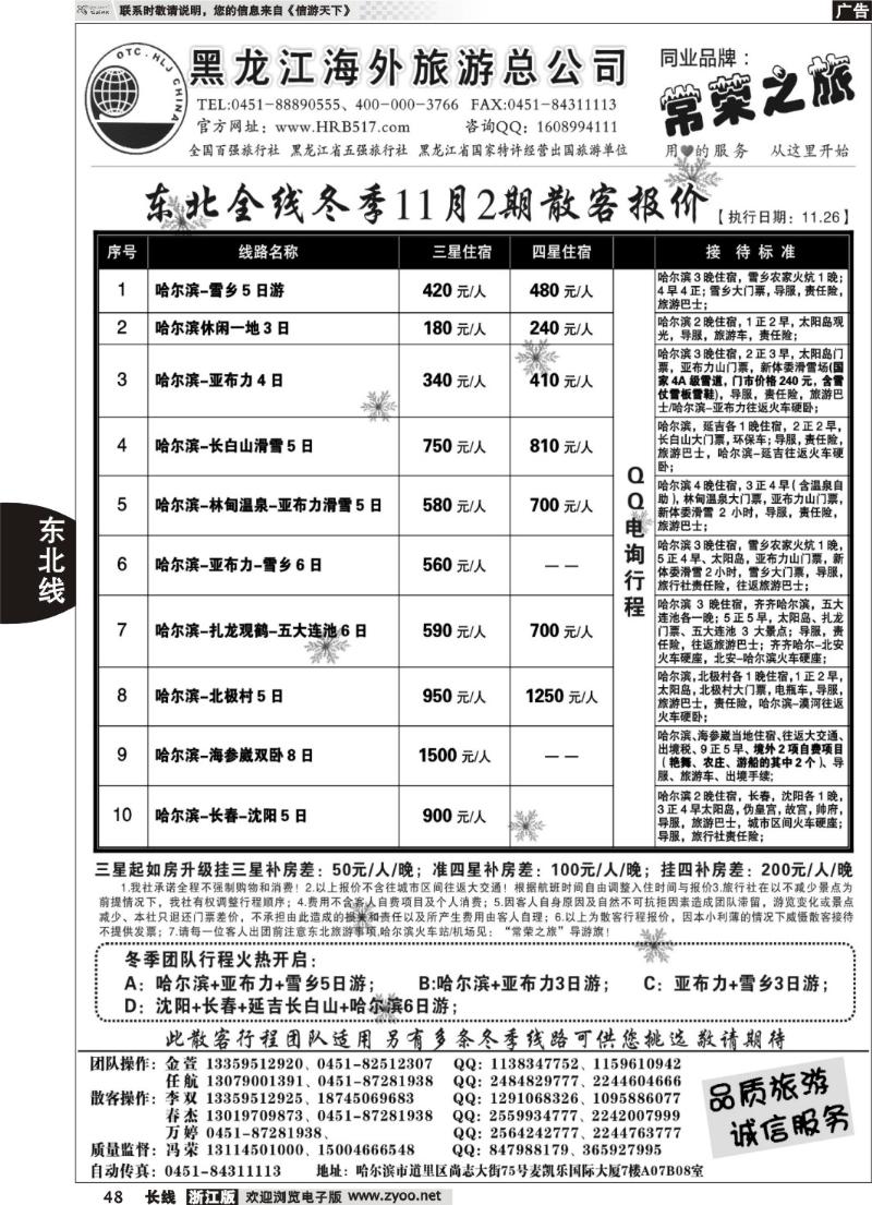 48 黑龙江海外旅游总公司-常荣之旅