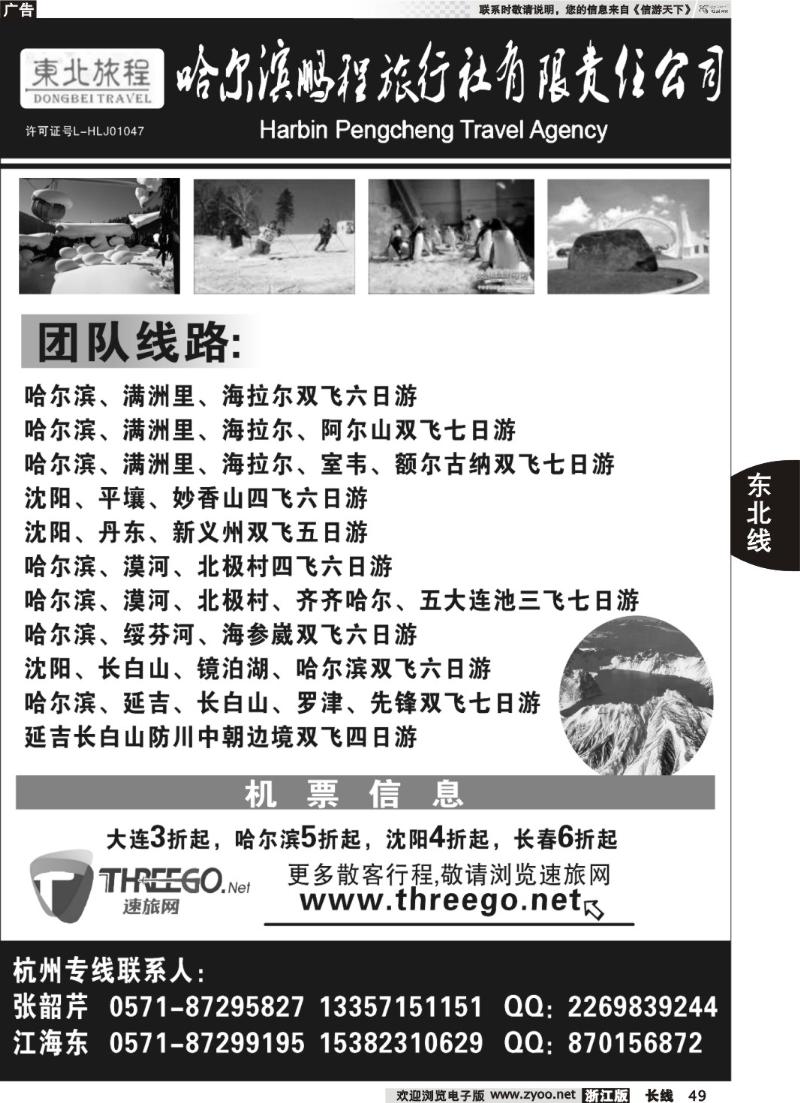 49 东北旅程●哈尔滨鹏程旅行社有限责任公司