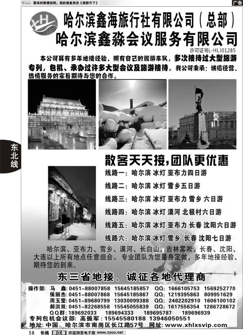58 哈尔滨鑫海旅行社有限公司（总部）