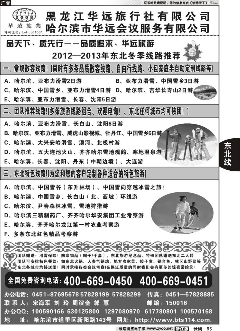 63 东北冰雪旅游——黑龙江华远旅行社