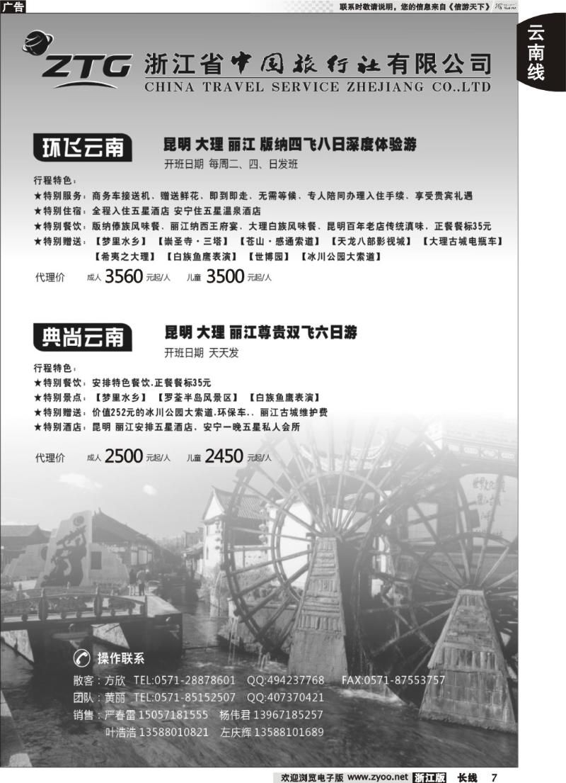 7 浙江中旅旅业集团国内批发中心