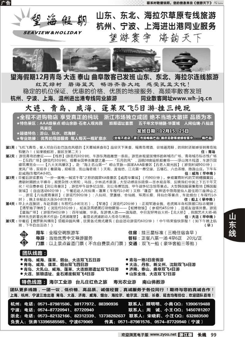 99 望海假期·青岛大连专线·上海、杭州、宁波出港