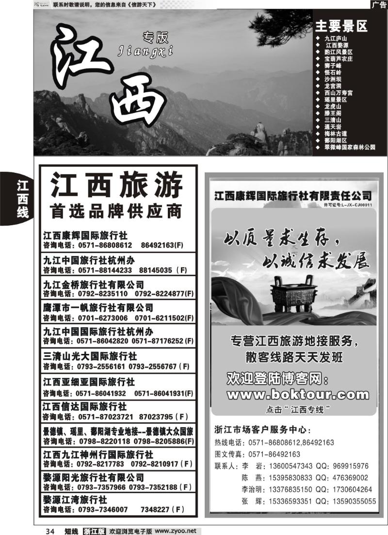 34  ●江西康辉国际旅行社●杭州办