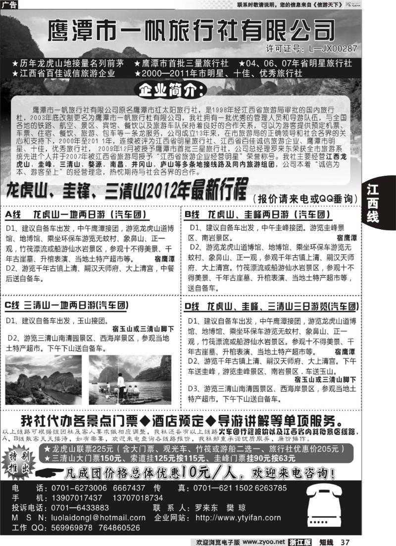 37  鹰潭市一帆旅行社有限公司