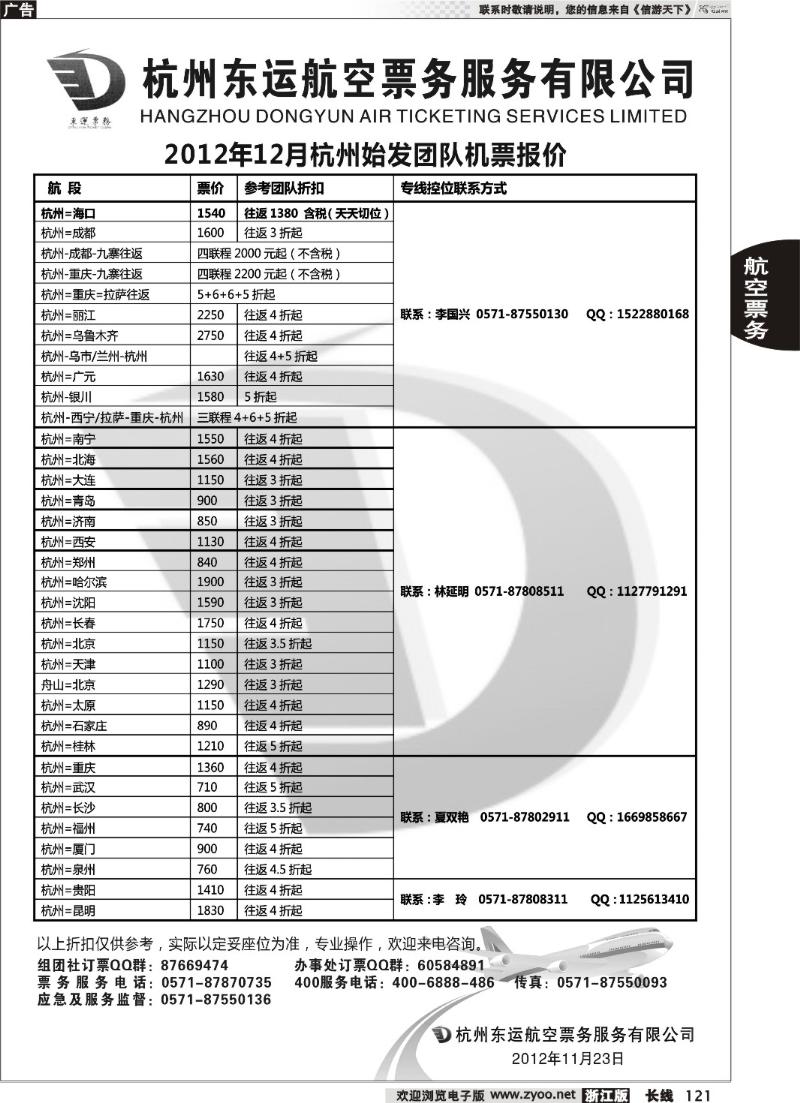 121 杭州东运航空票务服务有限公司