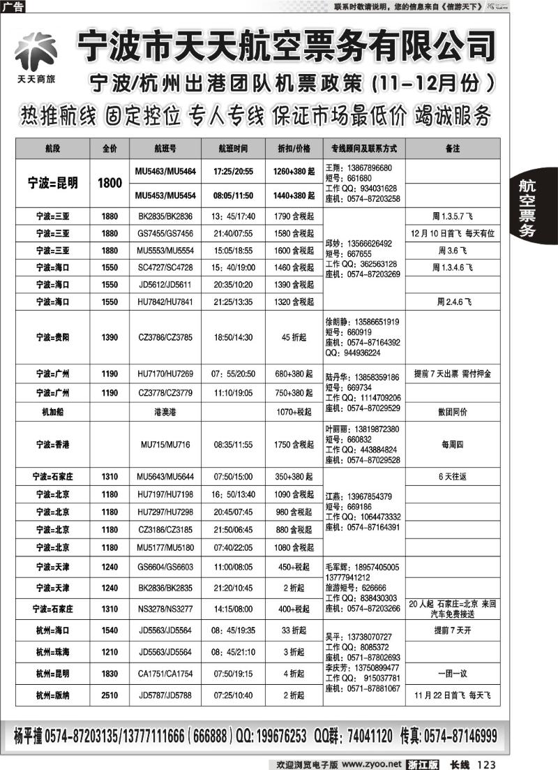 123 宁波市天天航空票务有限公司
