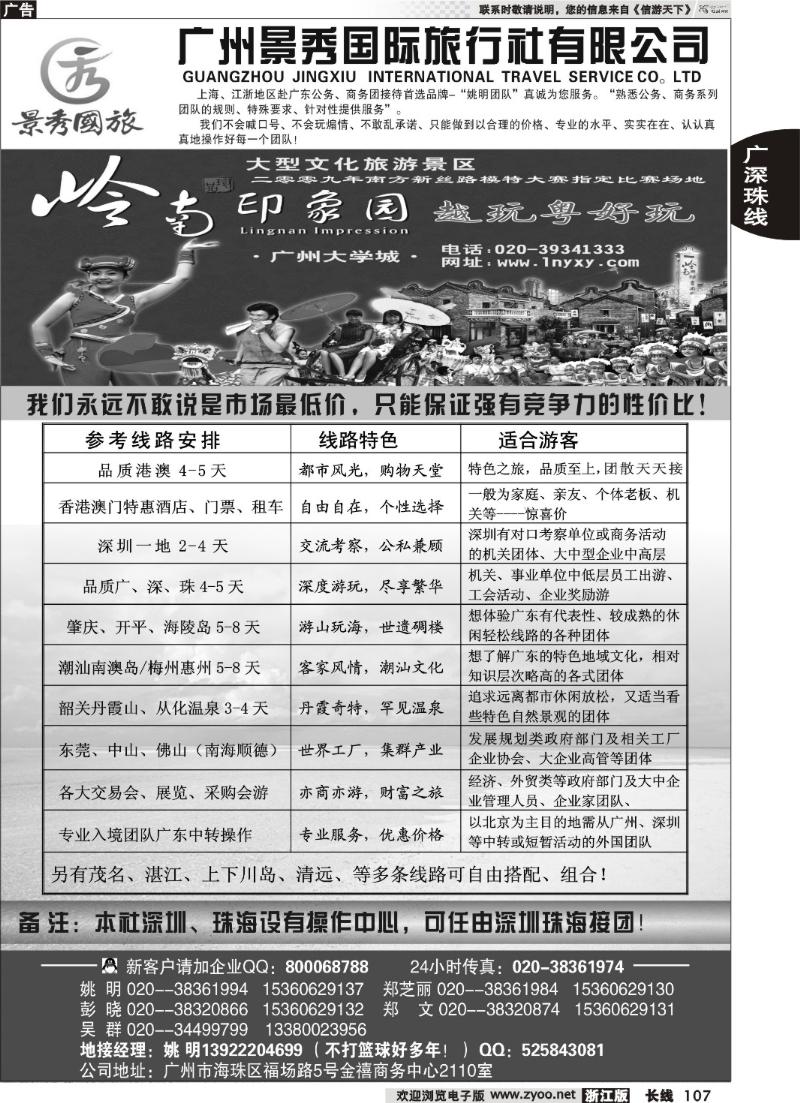 107 “港澳、广深珠公务商务团接待首选品牌”－广州景秀国旅(姚明)