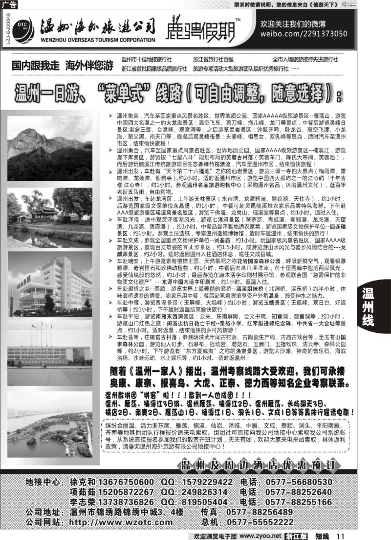 11  温州海外旅游有限公司