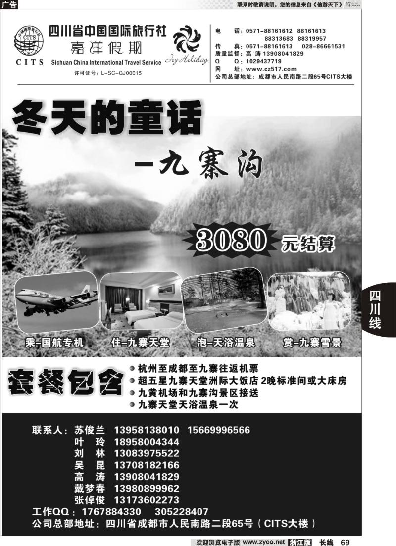 69 四川省中国国际旅行社