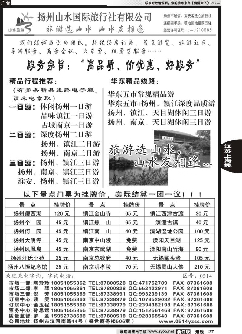 27  专业地接社——扬州山水国际旅行社