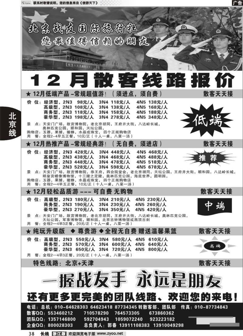 38 北京战友国际旅行社