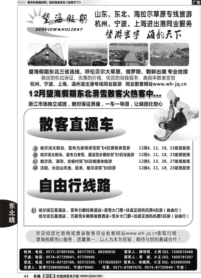 44 望海假期·东北专线·上海、杭州、宁波出港