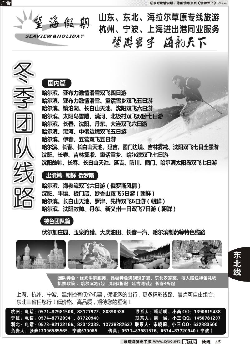 45 望海假期·东北专线·上海、杭州、宁波出港