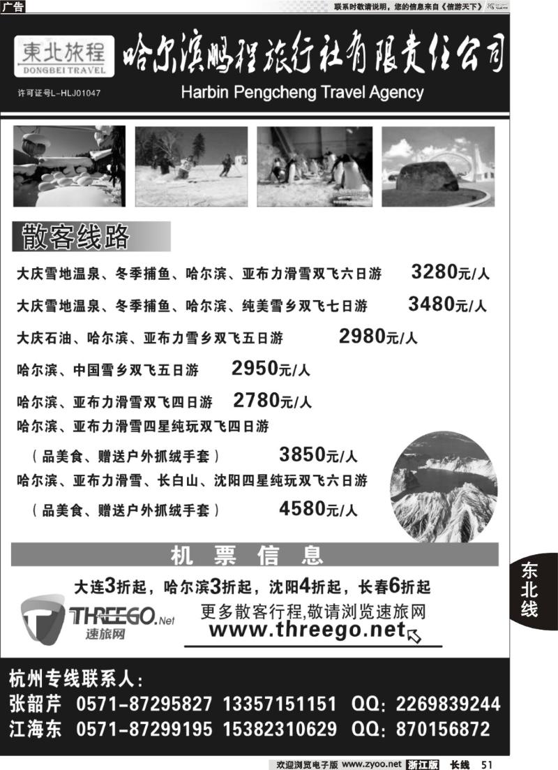 51 东北旅程●哈尔滨鹏程旅行社有限责任公司