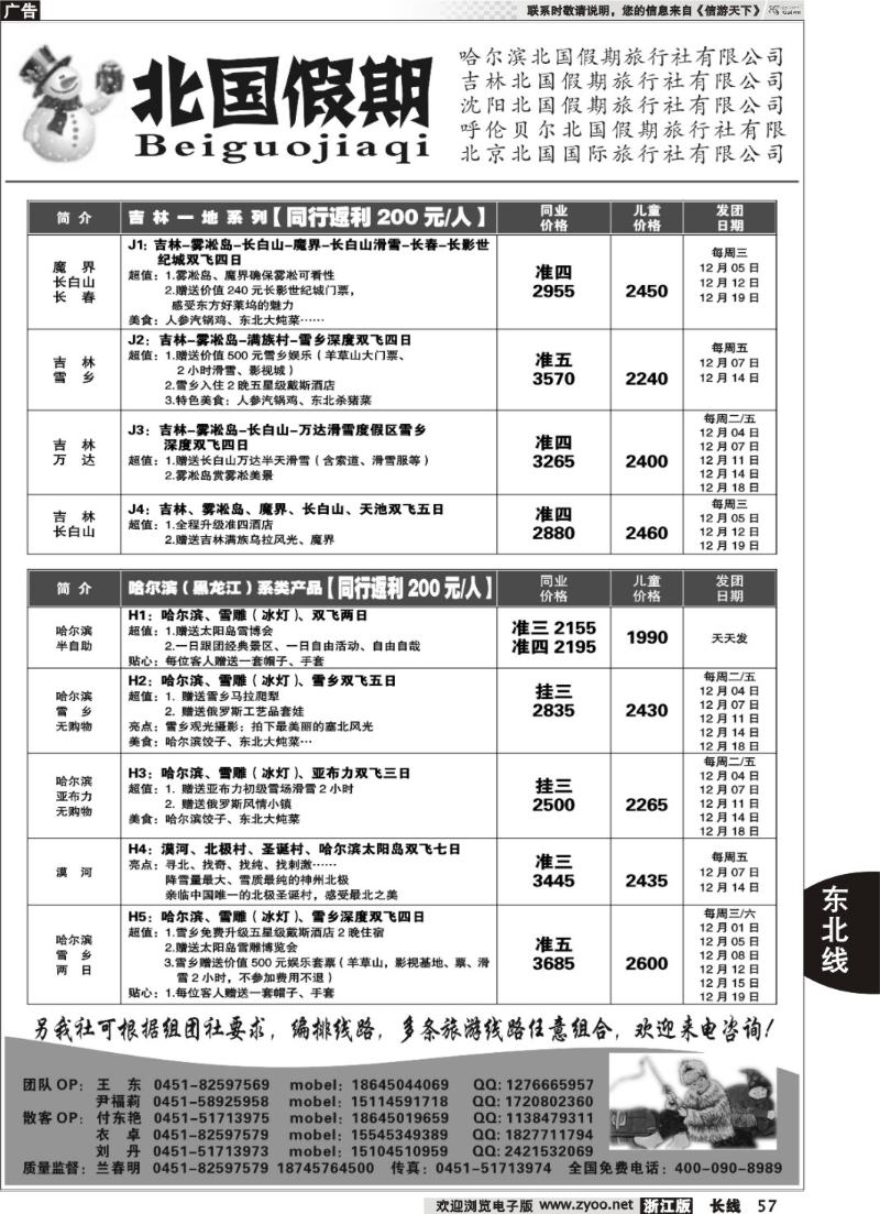 57 哈尔滨北国假期旅行社-东北专线