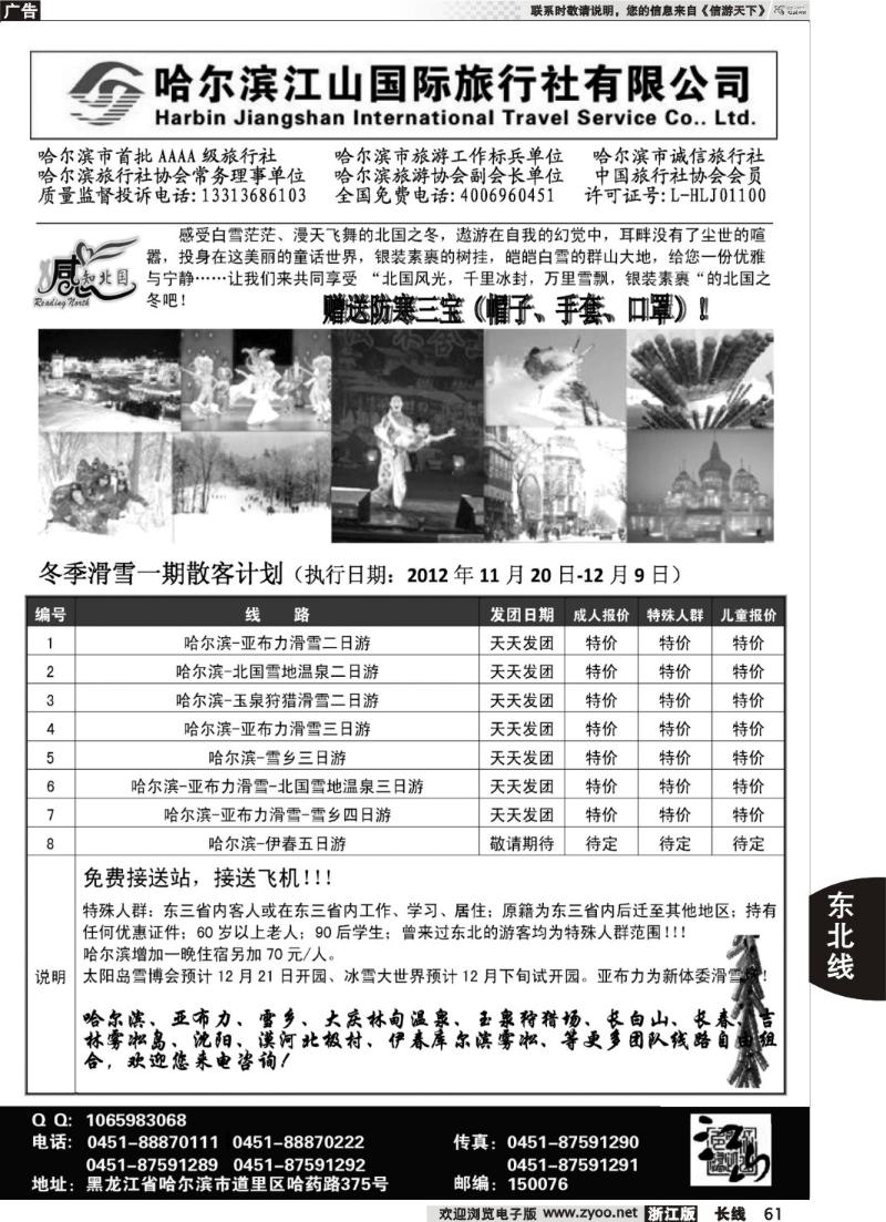 61 哈尔滨江山国际旅行社有限公司