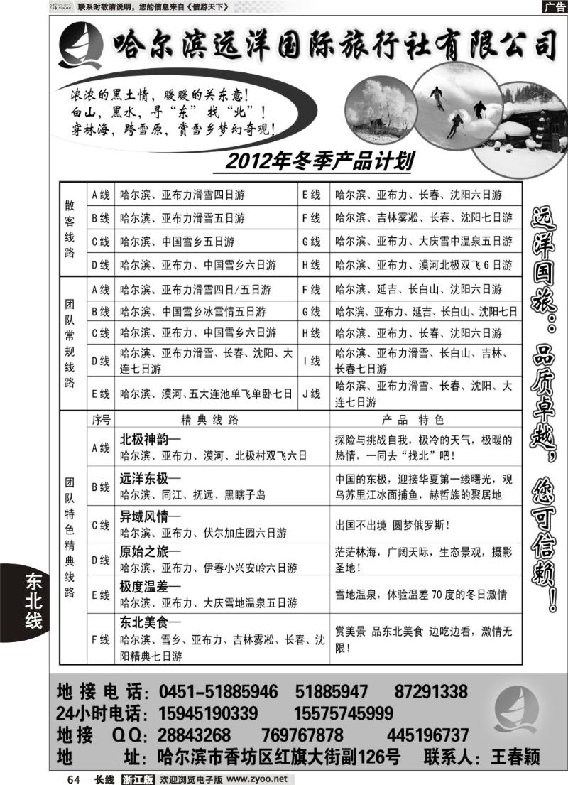64 哈尔滨远洋国际旅行社
