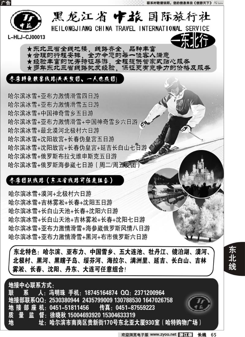 65 黑龙江省中旅国际旅行社