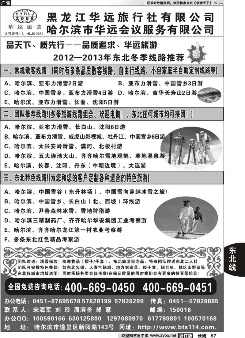67 东北冰雪旅游——黑龙江华远旅行社