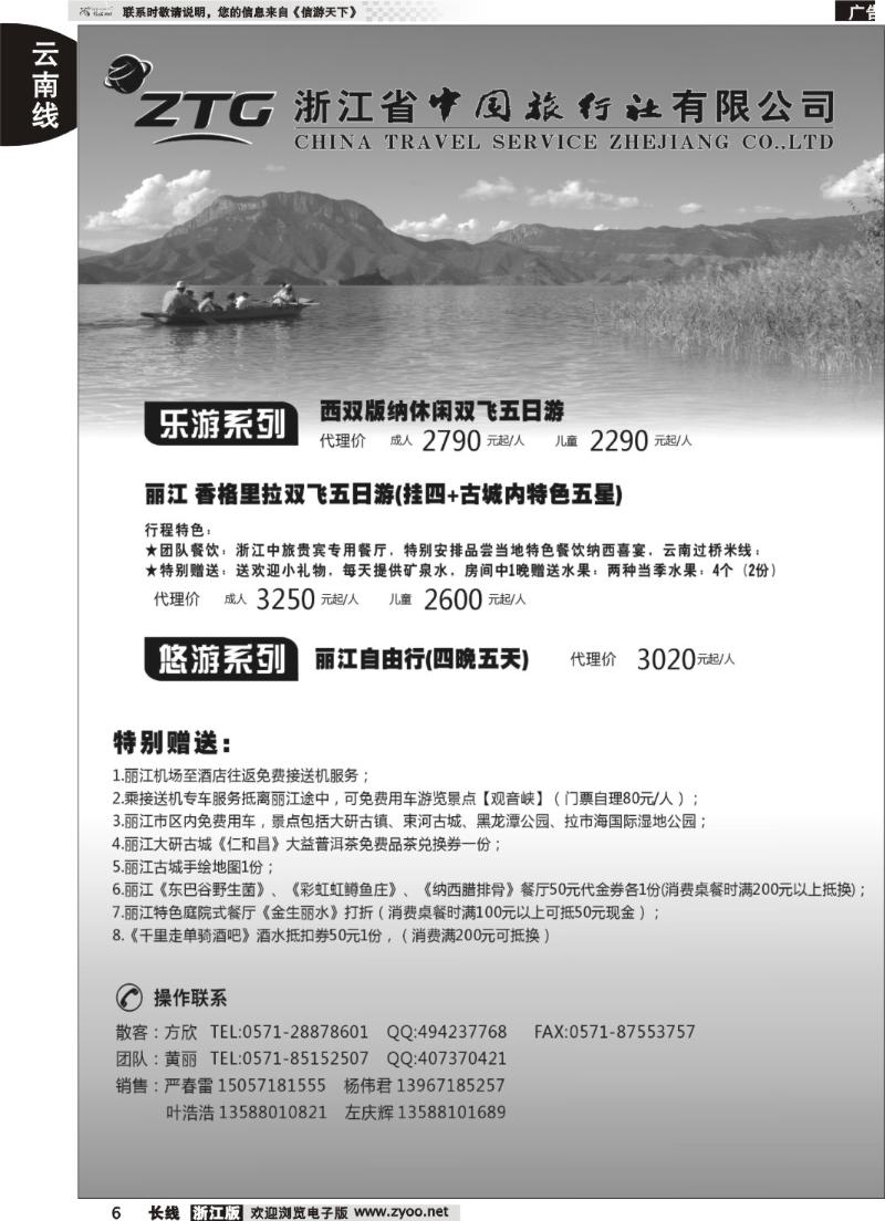 6 浙江中旅旅业集团国内批发中心