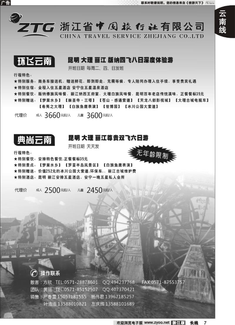 7 浙江中旅旅业集团国内批发中心