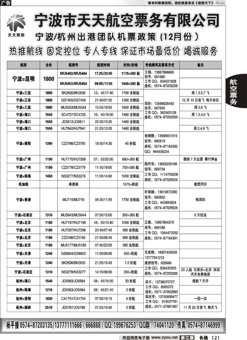 121 宁波市天天航空票务有限公司