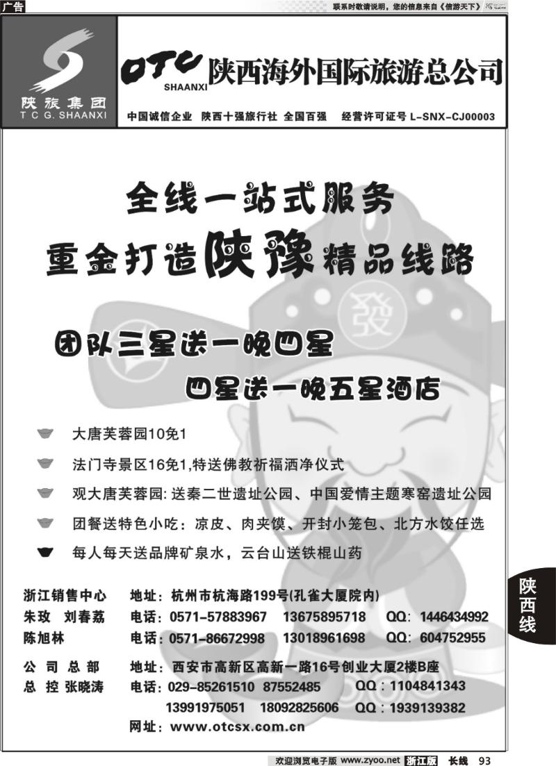 93 畅游长安·陕西海外旅游有限责任公司
