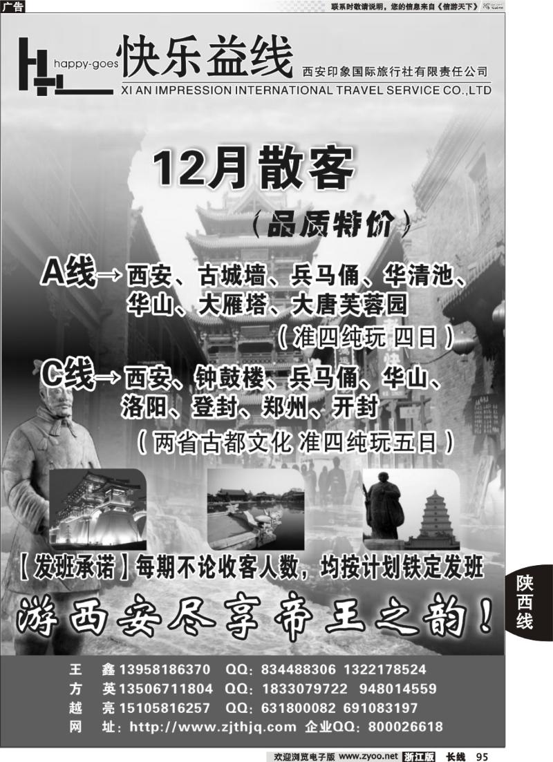 95 快乐益线·陕西河南专线