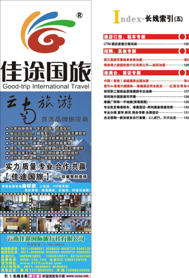 红版目录彩5 索引5+云南佳途国际旅行社有限公司
