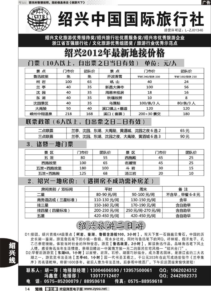 14  绍兴中国国际旅行社