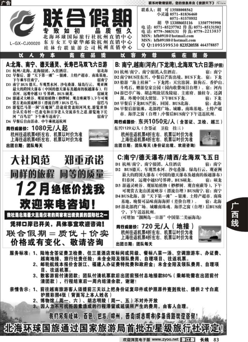 83 胡可·联合假期·五星级北海环球国旅杭州操作中心