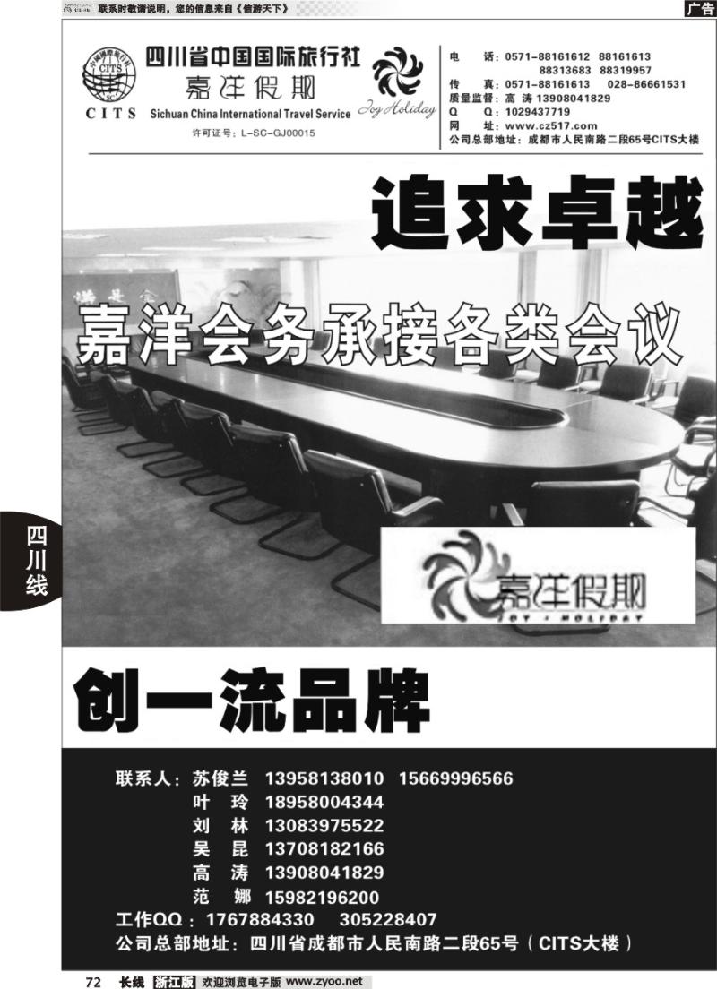 72 四川省中国国际旅行社