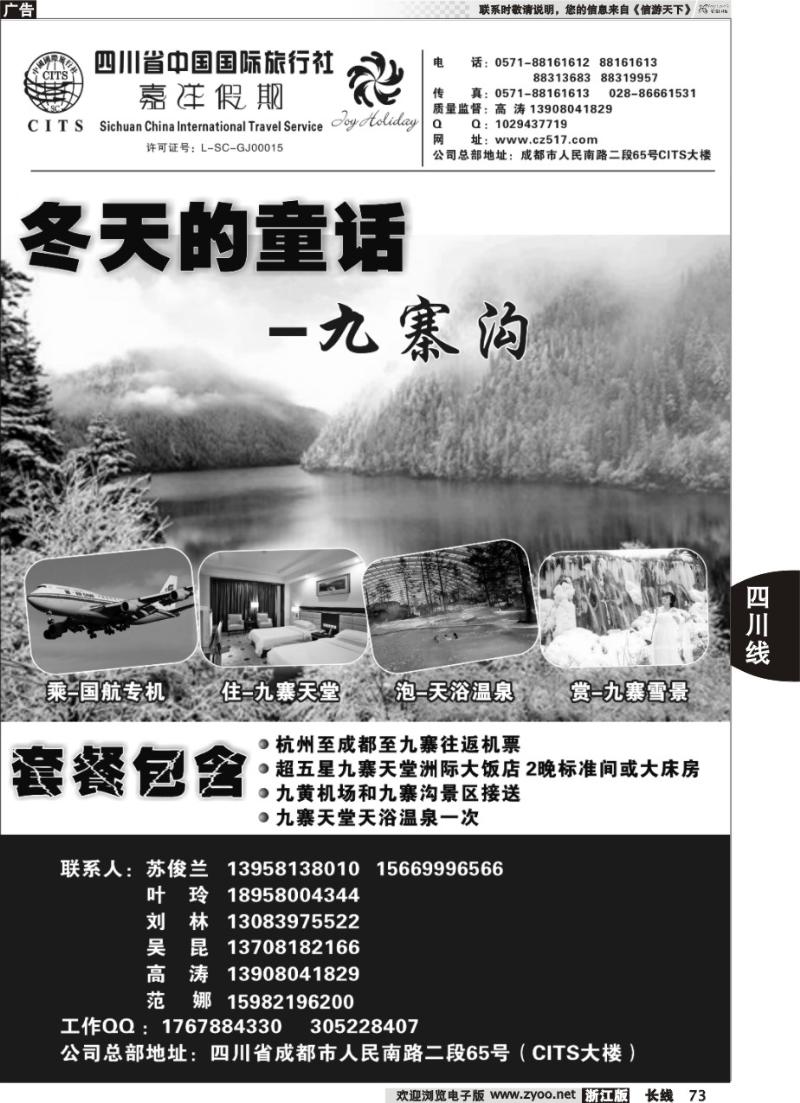 73 四川省中国国际旅行社