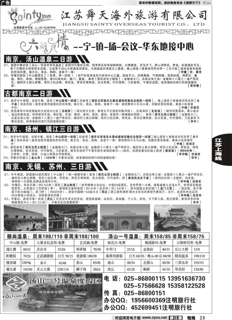 23  江苏舜天旅游有限公司--宁、镇、扬专业地接