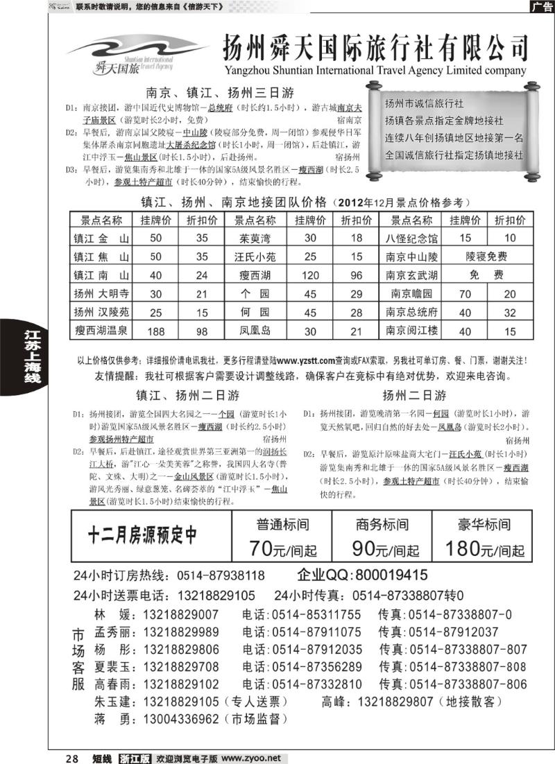 28  扬州舜天国际旅行社