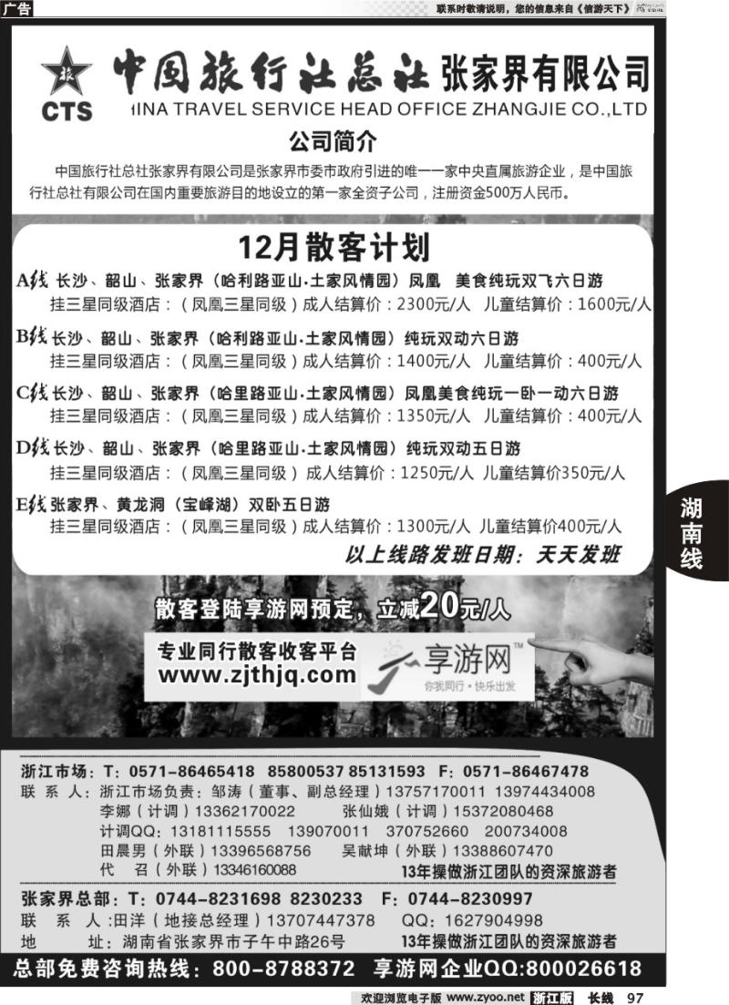 97 中国旅行社总社张家界有限公司