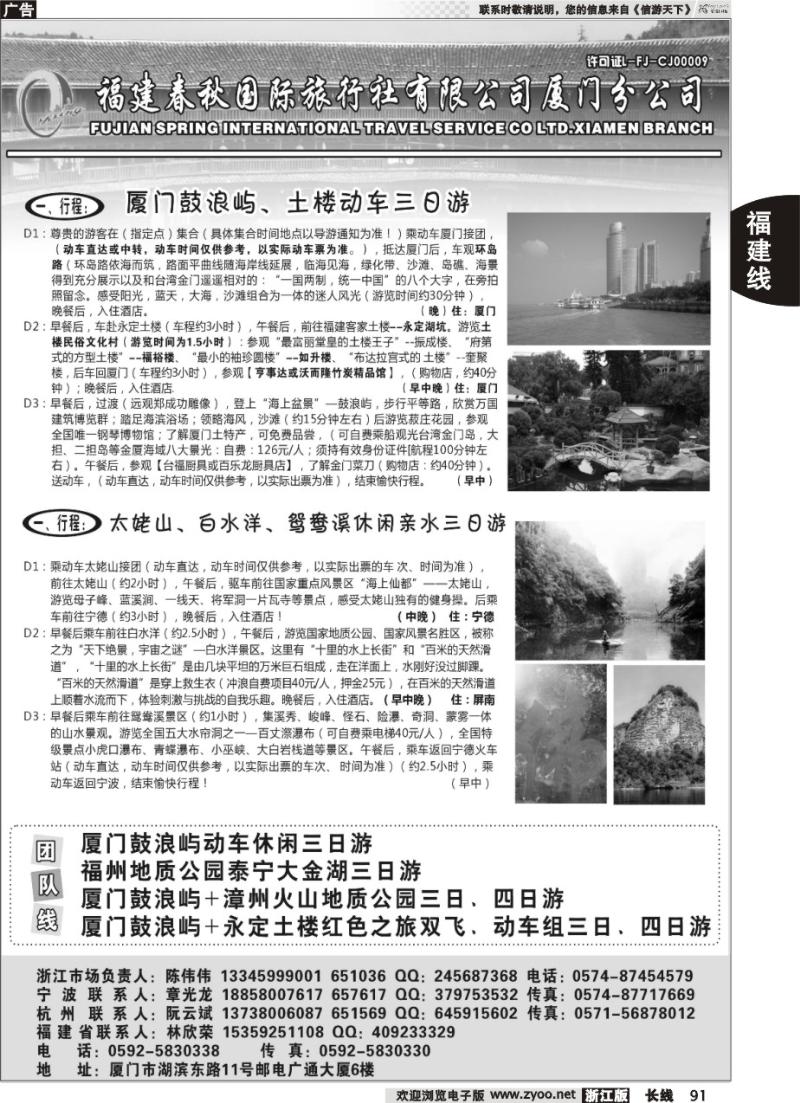 91 福建省春秋旅行社有限公司厦门分公司
