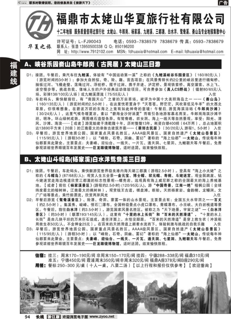 94 福鼎市太姥山华夏旅行社有限公司