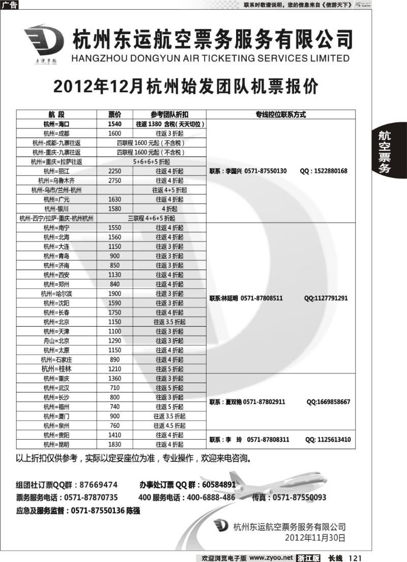 121 杭州东运航空票务服务有限公司