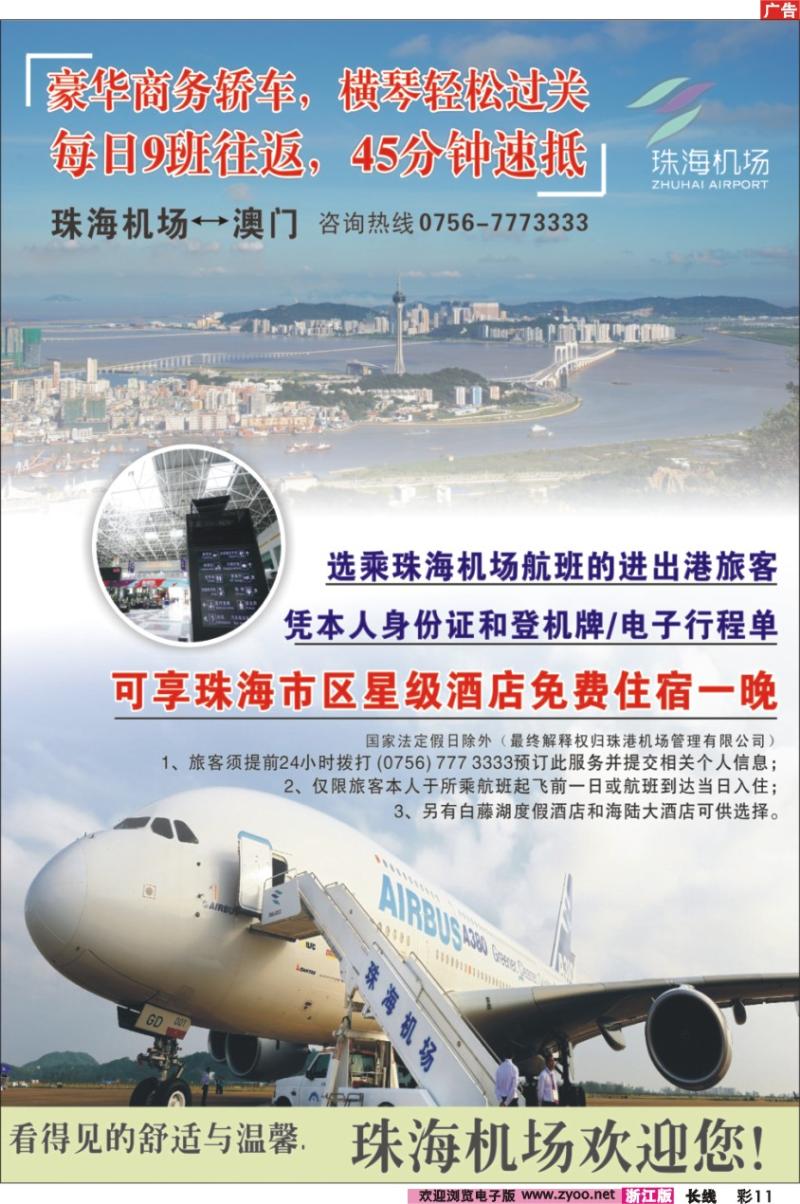 彩11 经珠飞送免费酒店，珠海机场—澳门，45分钟直达
