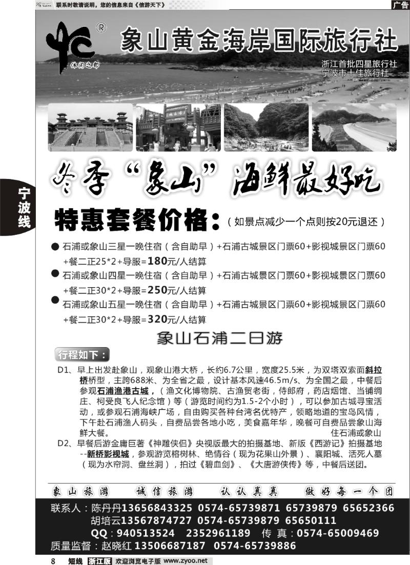 8  象山黄金海岸国际旅行社