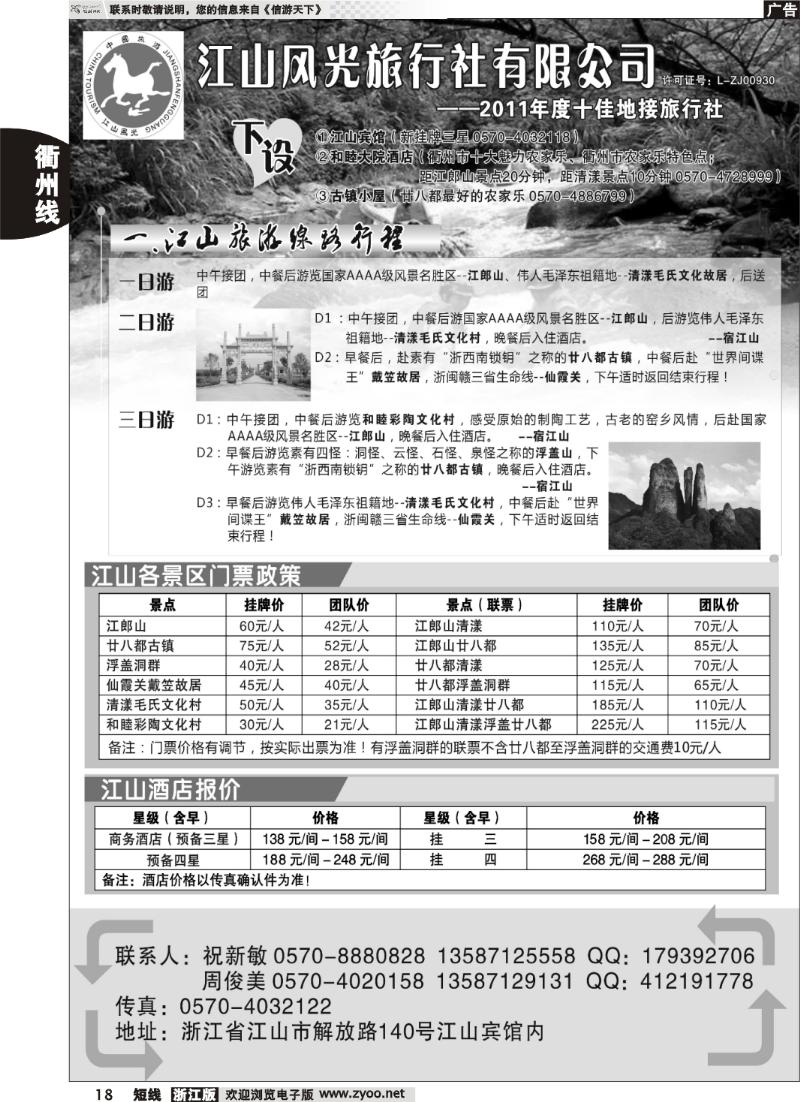 18  衢州市江山风光旅行社有限公司●江山分公司